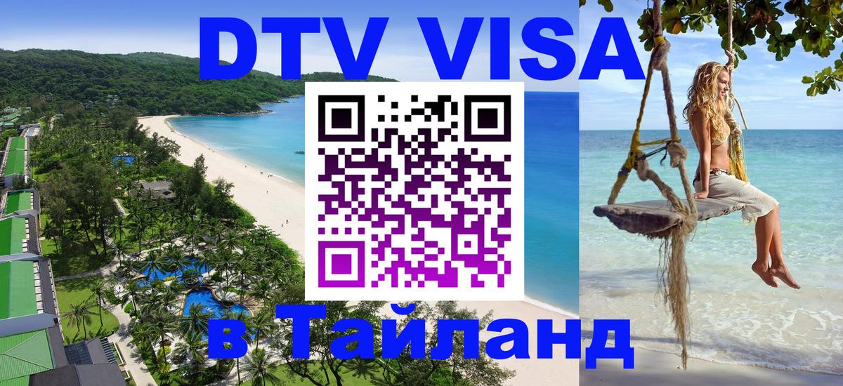 DTV (ДТВ) visa Таиланд 
