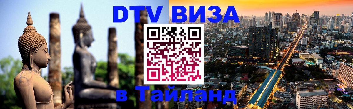 Цены на DTV визу в Таиланд — пакеты услуг, достаточно даже паспорта - Вадуц  03.10.2025 